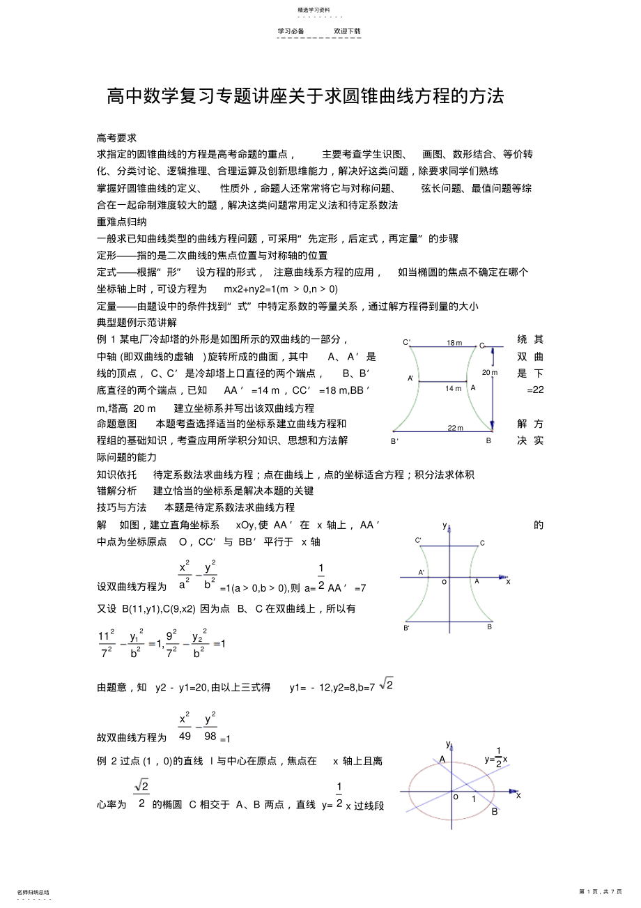 2022年高中数学复习专题讲座关于求圆锥曲线方程的方法 .pdf_第1页