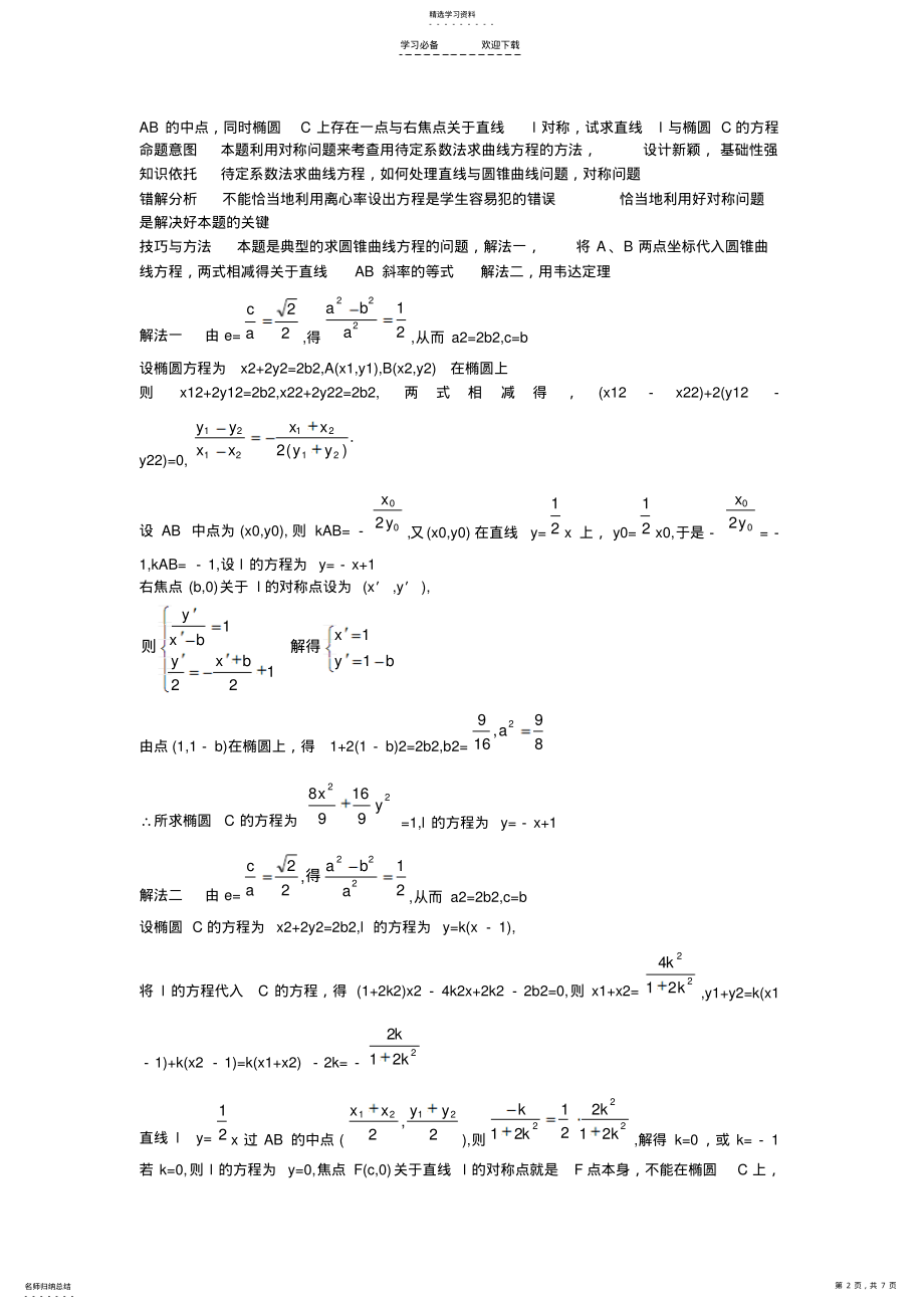 2022年高中数学复习专题讲座关于求圆锥曲线方程的方法 .pdf_第2页