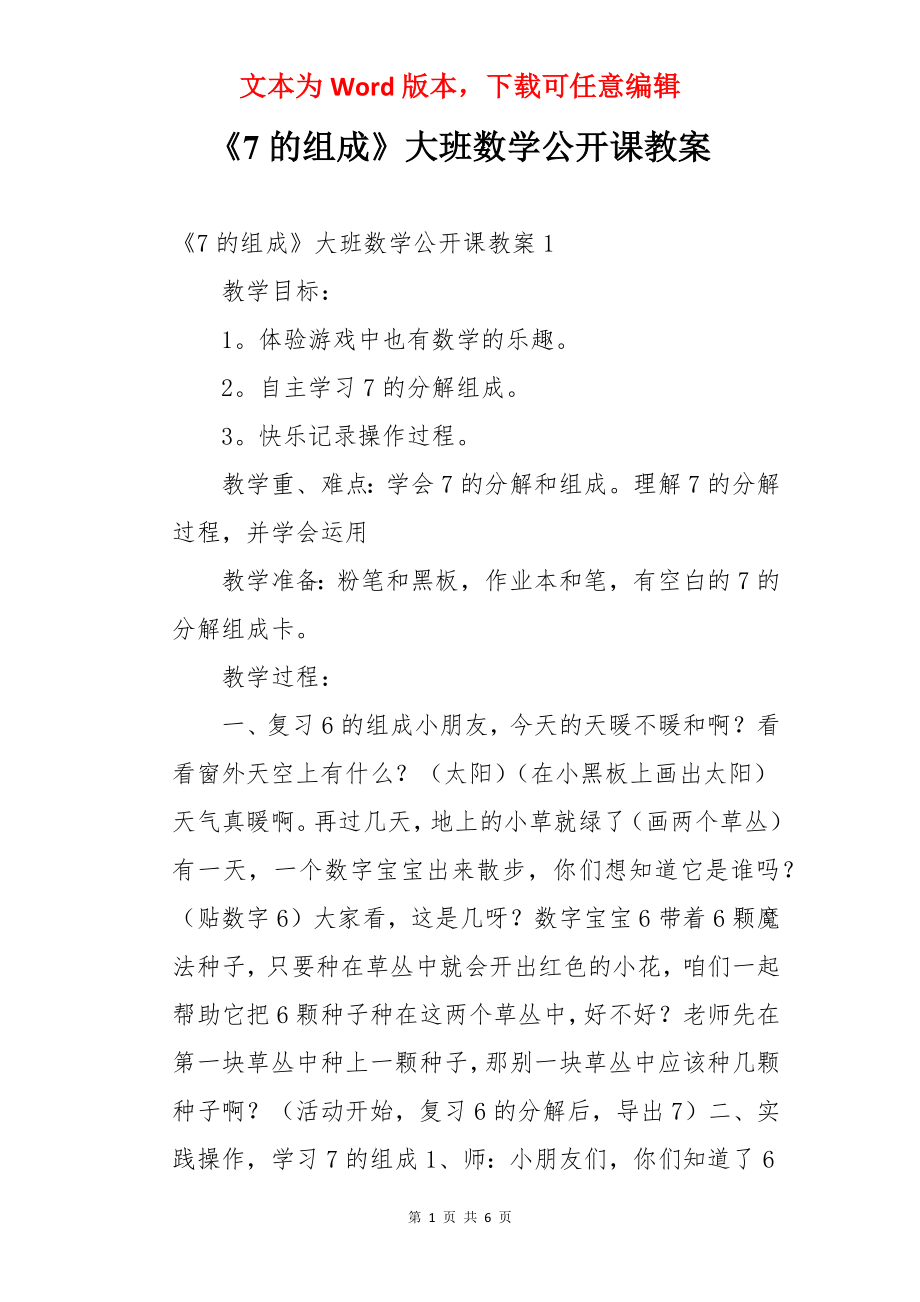 《7的组成》大班数学公开课教案.docx_第1页