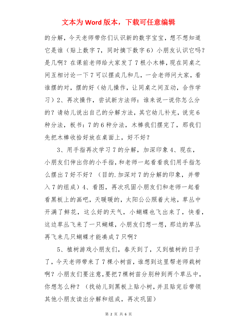 《7的组成》大班数学公开课教案.docx_第2页