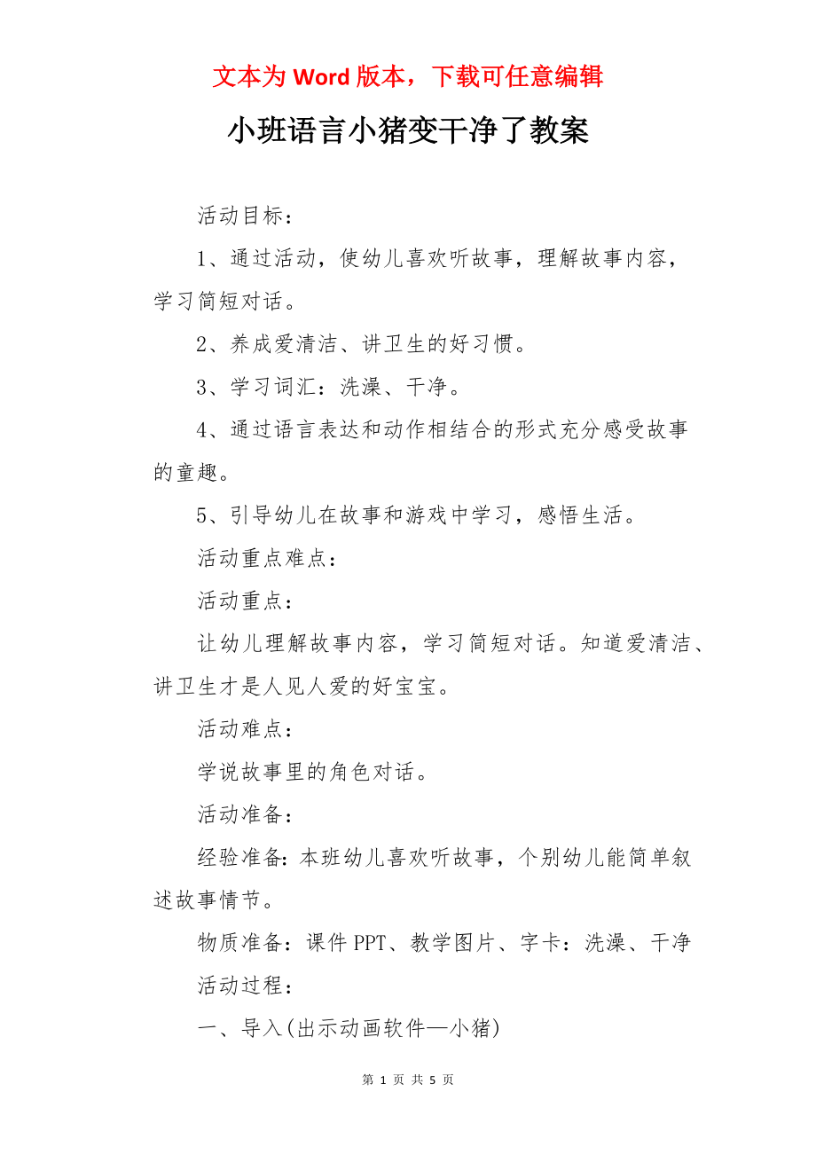 小班语言小猪变干净了教案.docx_第1页