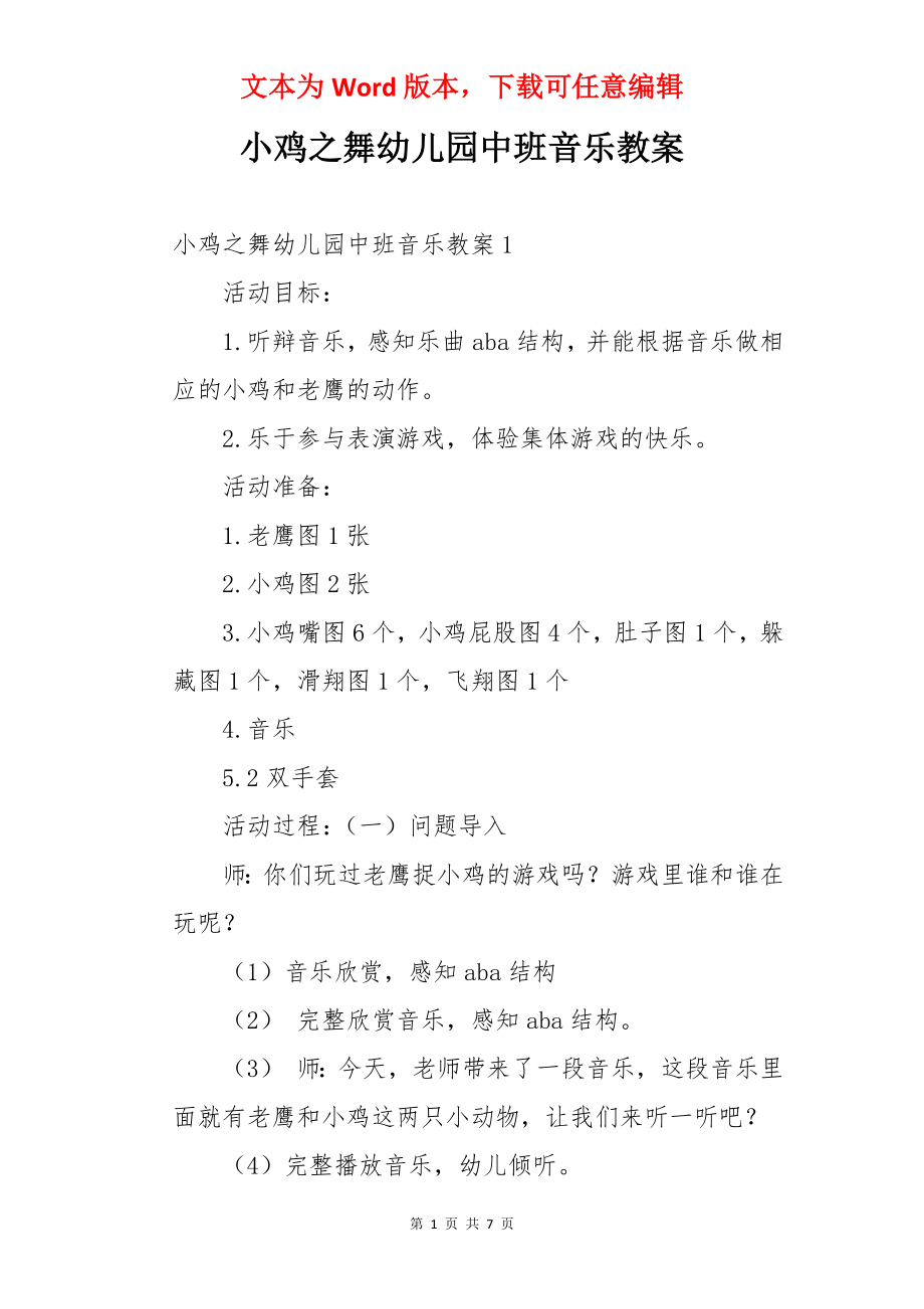 小鸡之舞幼儿园中班音乐教案.docx_第1页