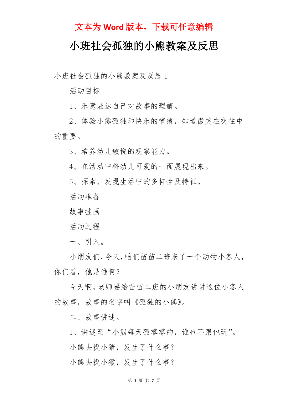 小班社会孤独的小熊教案及反思.docx_第1页