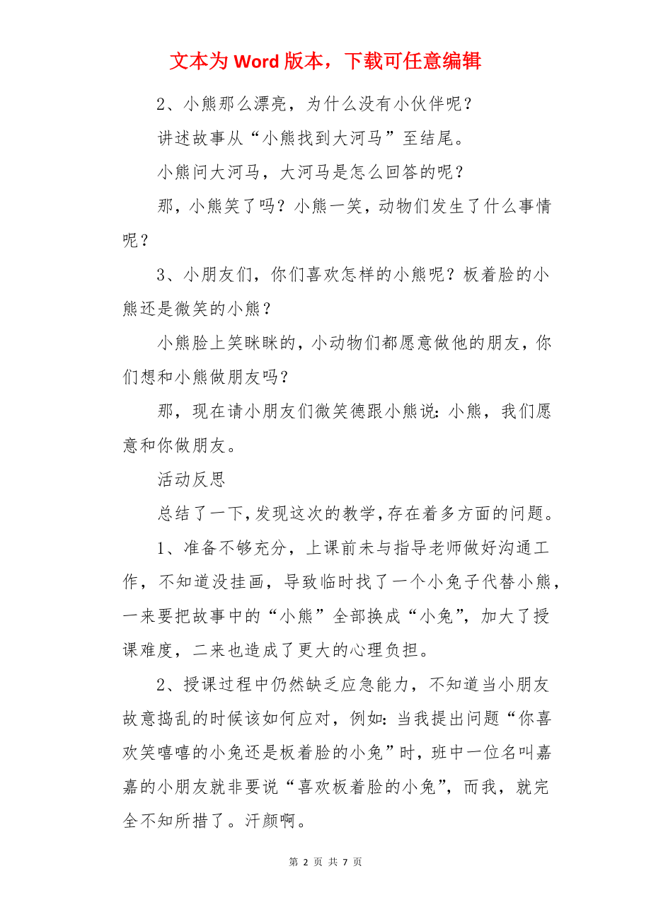 小班社会孤独的小熊教案及反思.docx_第2页