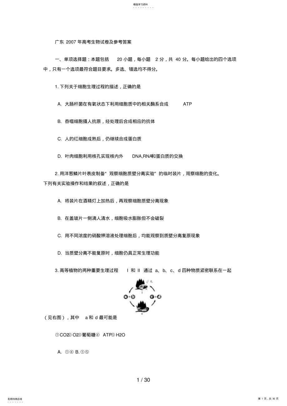 2022年高考生物试题及参考答案广东卷 .pdf_第1页