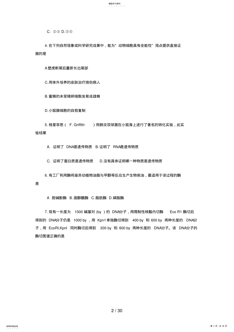 2022年高考生物试题及参考答案广东卷 .pdf_第2页