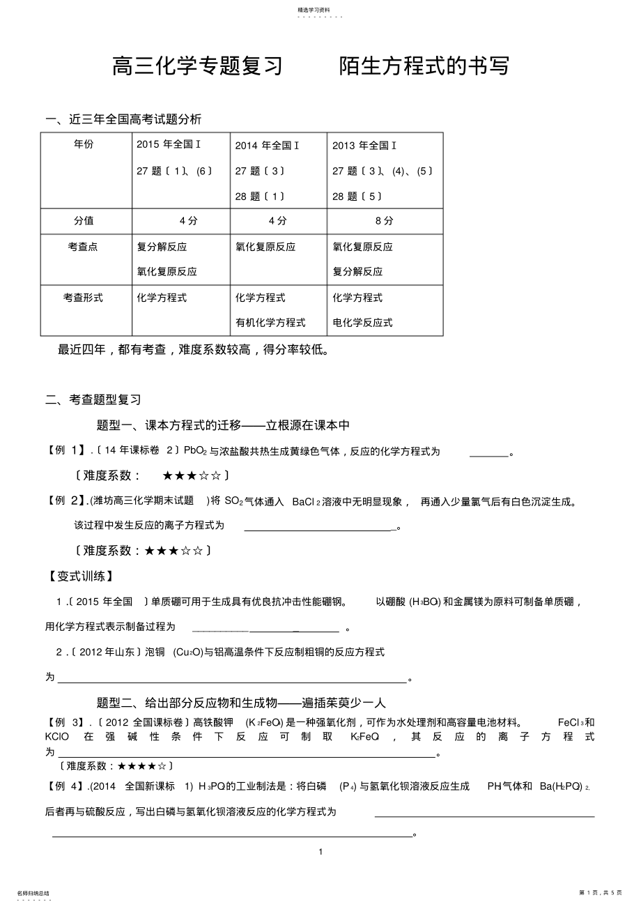 2022年高三化学专题复习-----陌生方程式的书写 .pdf_第1页