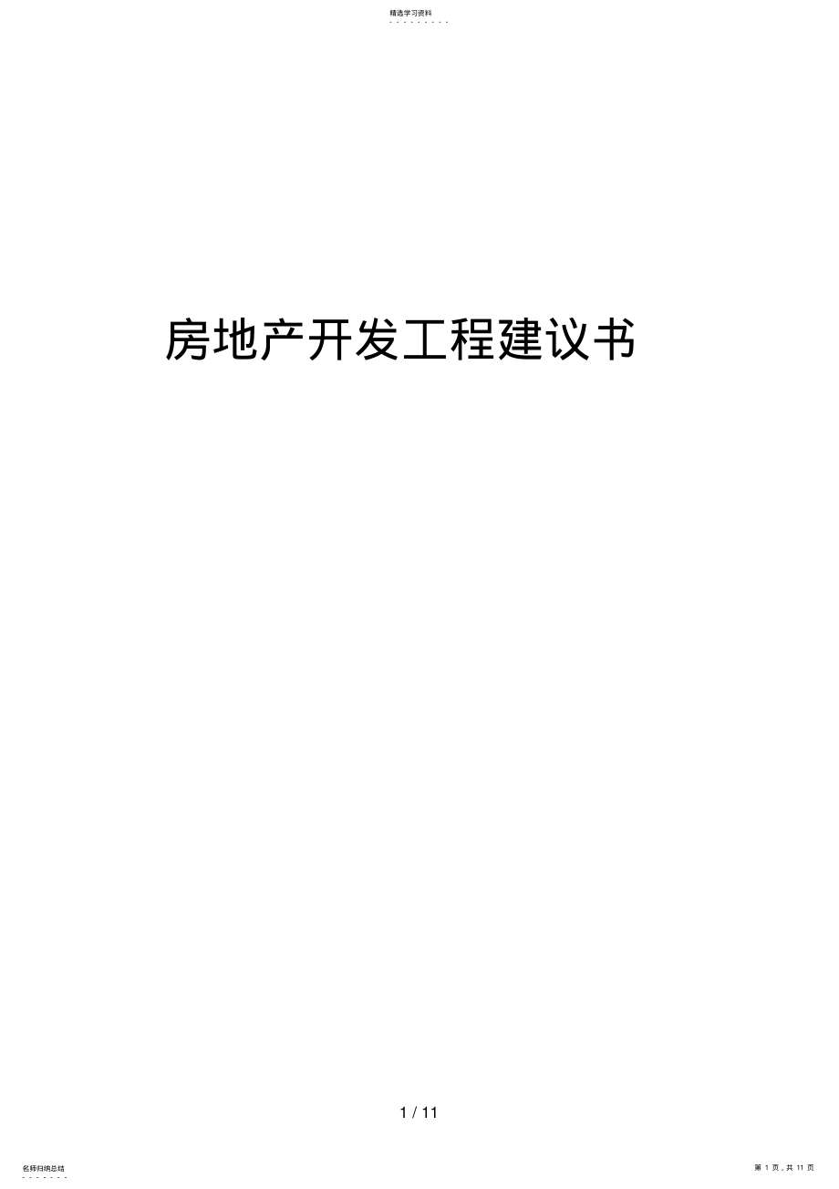 2022年房地产开发项目建议书 .pdf_第1页