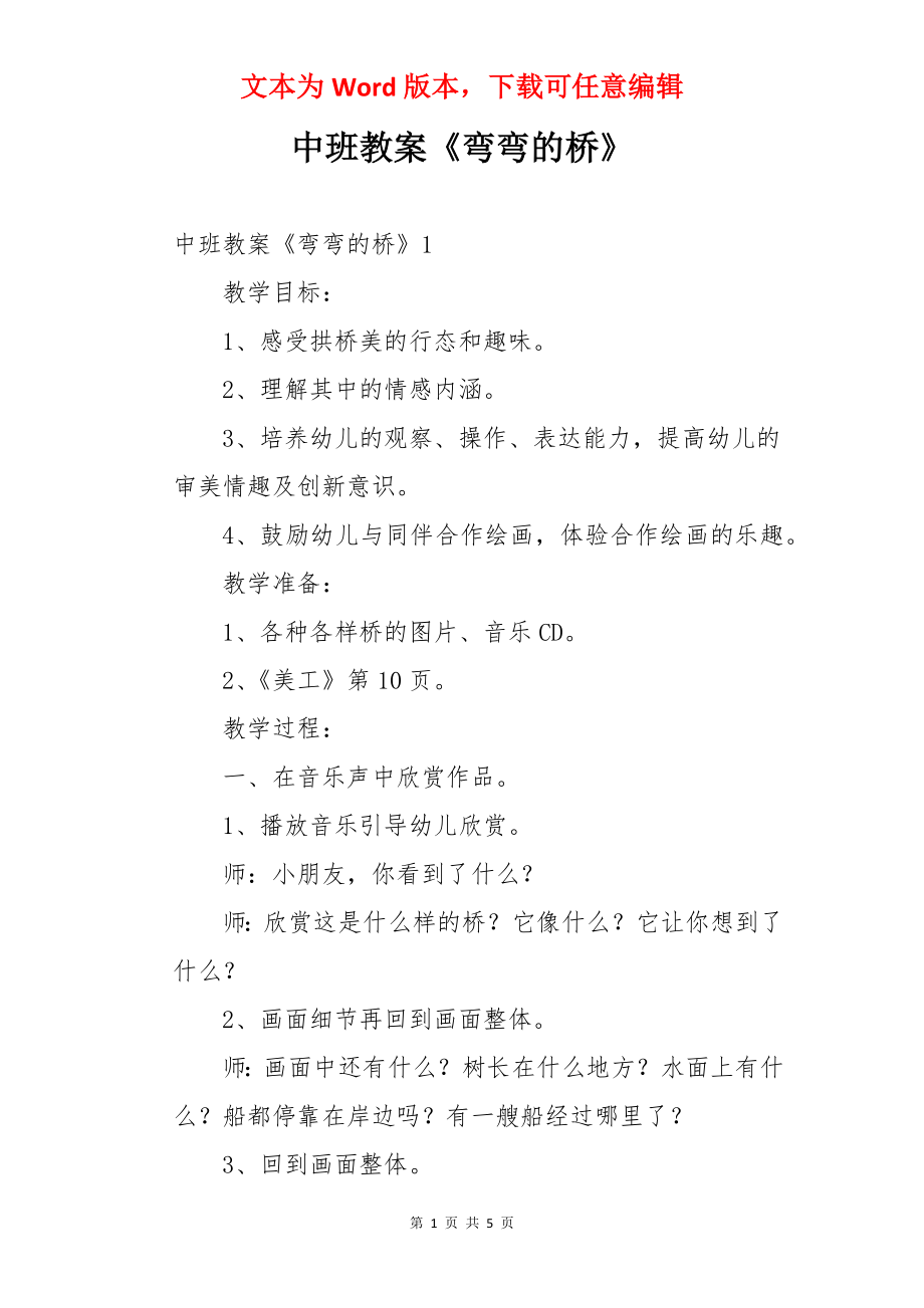 中班教案《弯弯的桥》.docx_第1页