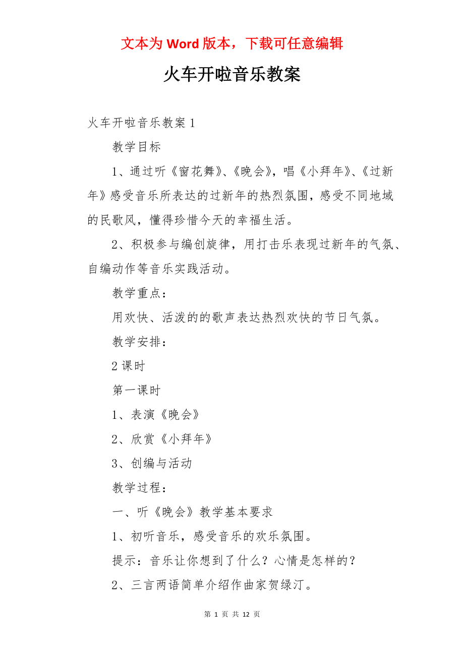 火车开啦音乐教案.docx_第1页