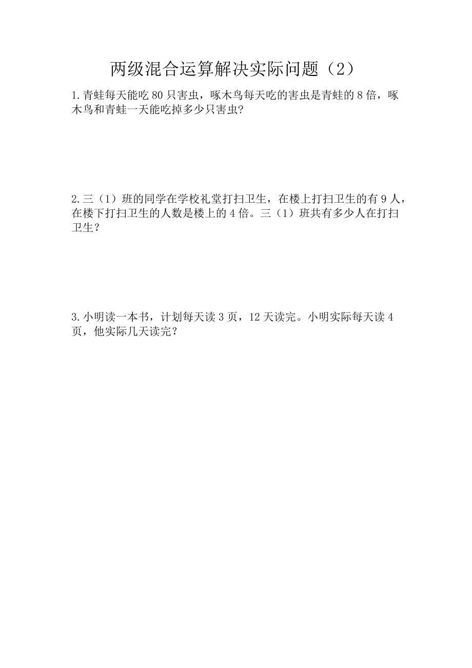 4.2 两级混合运算解决实际问题（2）.docx_第1页