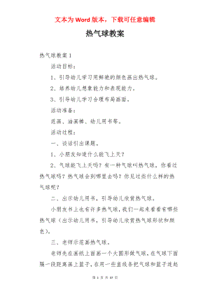 热气球教案.docx