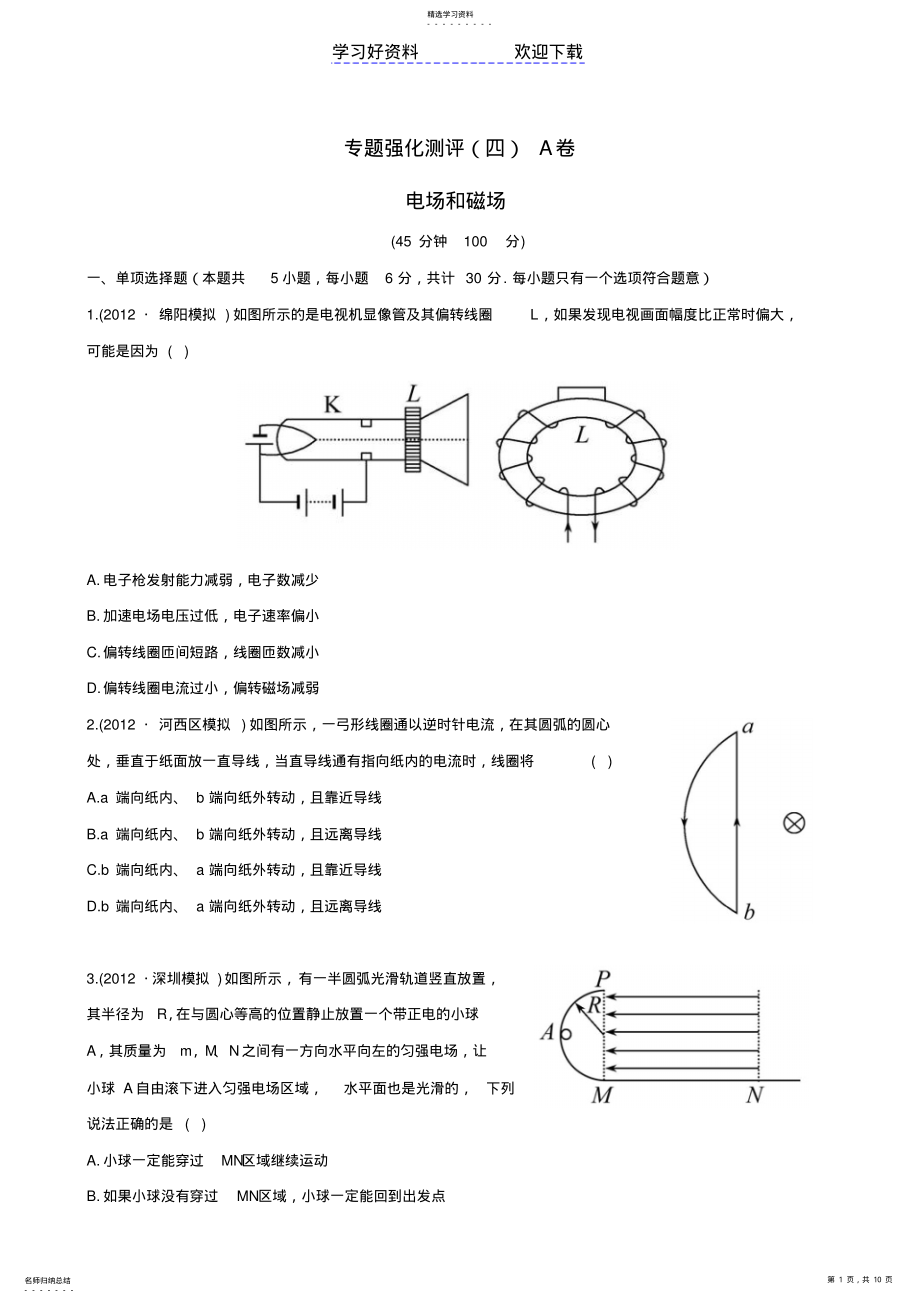 2022年高考物理专题强化测评精练精析专题电场和磁场A卷新人教 .pdf_第1页