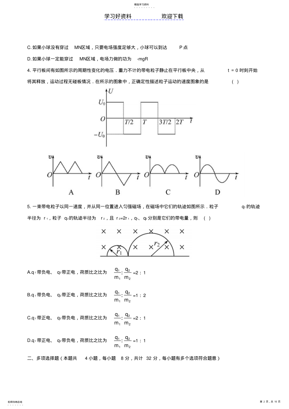 2022年高考物理专题强化测评精练精析专题电场和磁场A卷新人教 .pdf_第2页