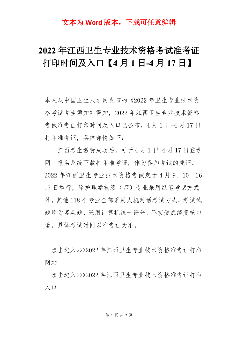 2022年江西卫生专业技术资格考试准考证打印时间及入口【4月1日-4月17日】.docx_第1页