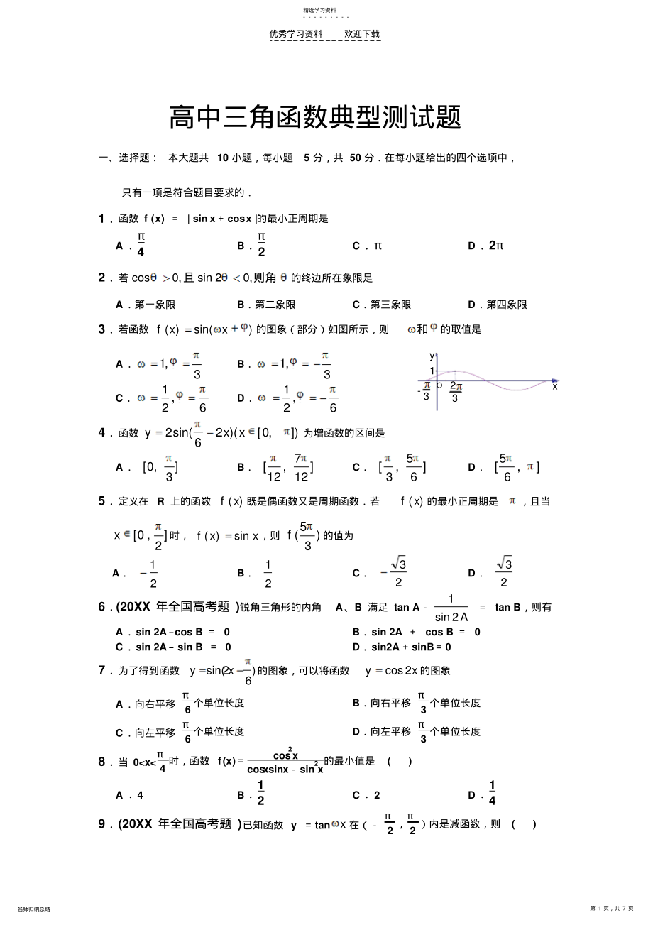 2022年高中三角函数典型测试题 .pdf_第1页