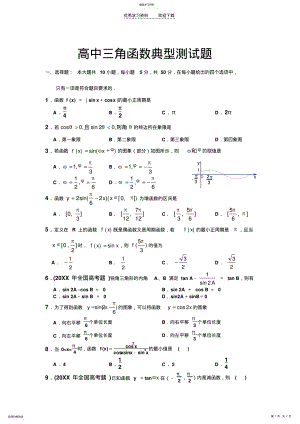 2022年高中三角函数典型测试题 .pdf