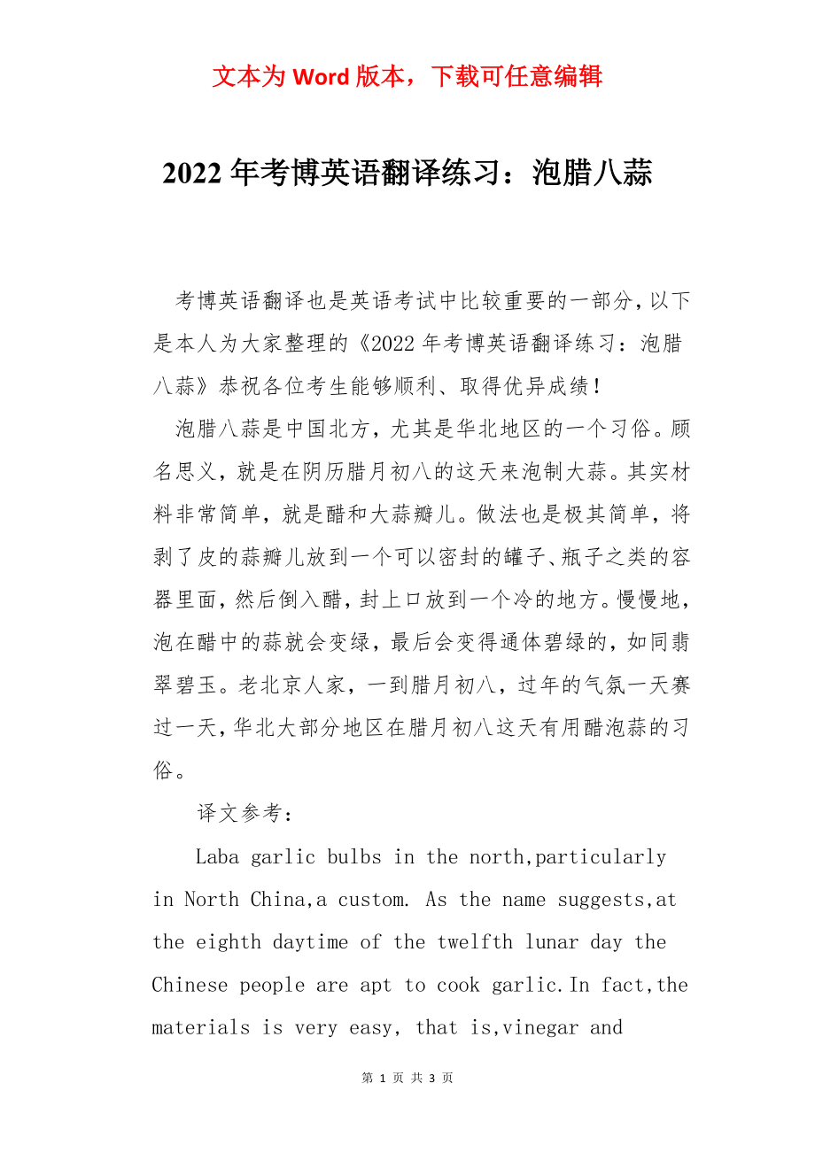 2022年考博英语翻译练习：泡腊八蒜.docx_第1页