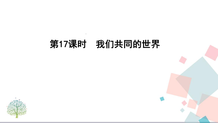 2020年中考人教版道德与法治总复习第17课时-我们共同的世界ppt教学课件.pptx_第1页