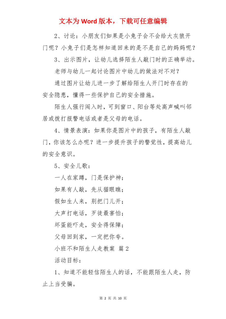 小班不和陌生人走教案.docx_第2页