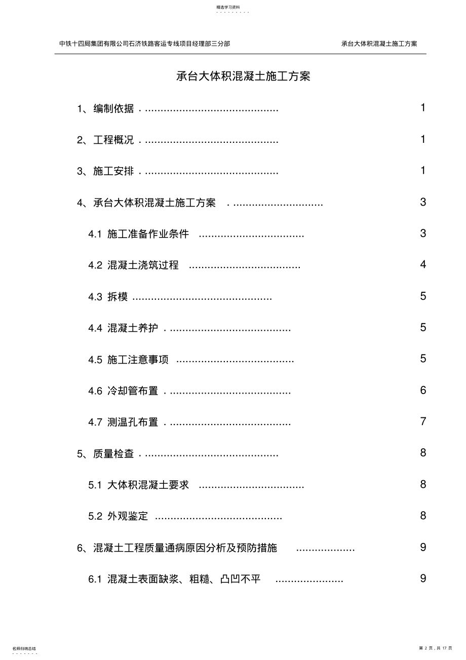 2022年承台大体积混凝土施工方案 .pdf_第2页