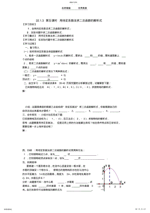 2022年待定系数法确定二次函数解析式导学案 .pdf