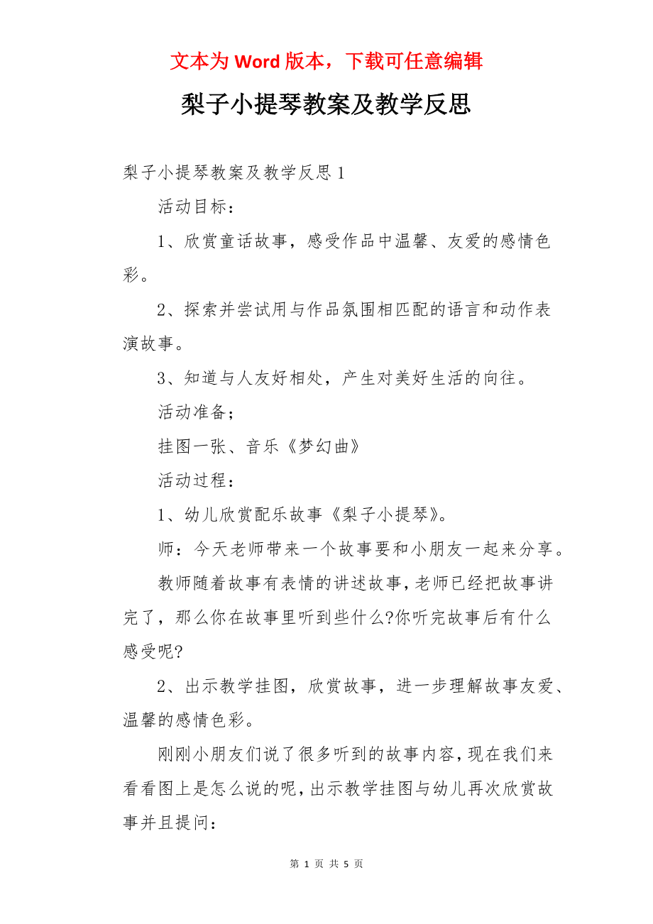 梨子小提琴教案及教学反思.docx_第1页