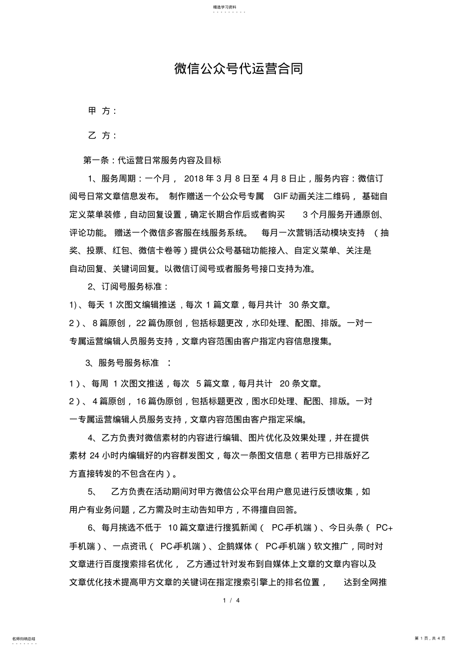 2022年微信公众号代运营合同 .pdf_第1页