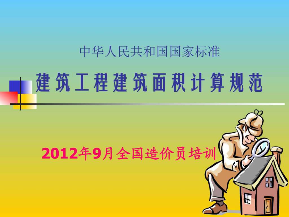 2019最新建筑面积计算规则图文ppt课件.ppt_第1页