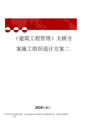 10132（建筑工程管理）大桥方案施工组织设计方案二.docx