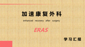 ERAS专家共识精编版ppt课件.ppt