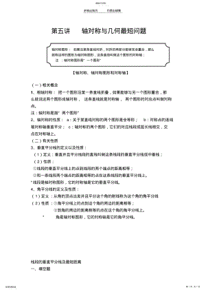 2022年数学第五讲轴对称与几何最短问题 .pdf