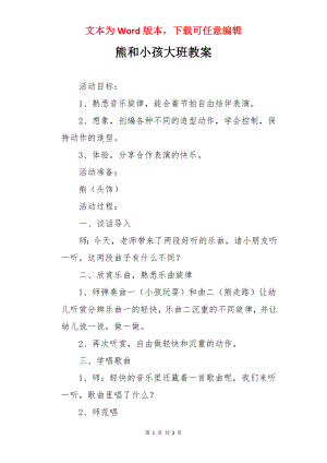 熊和小孩大班教案.docx