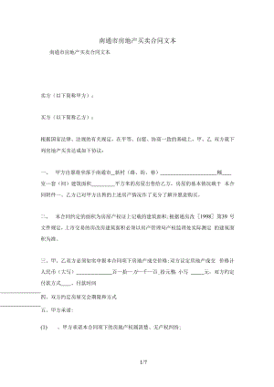 1013南通市房地产买卖合同文本及注意事项(合同协议范本).docx