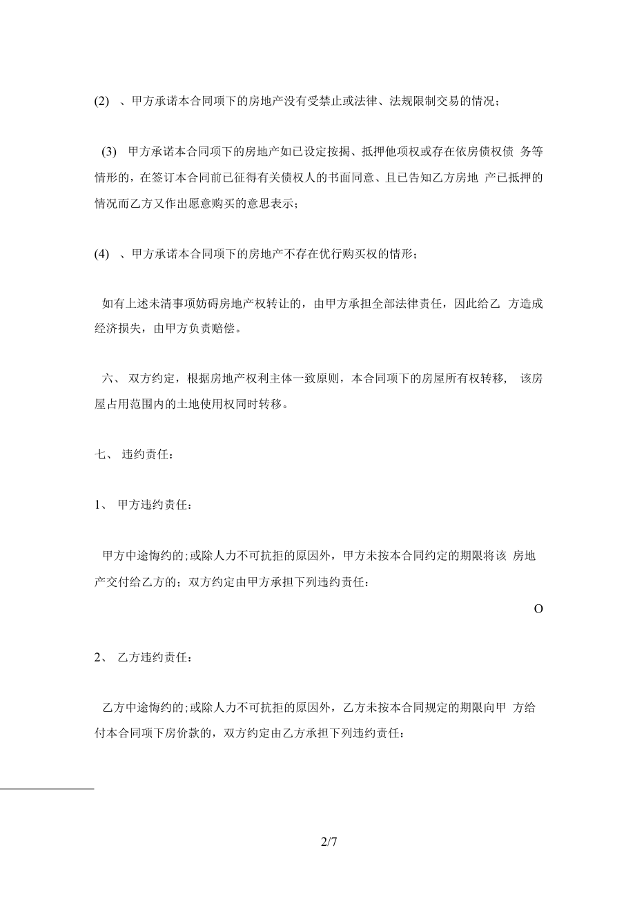 1013南通市房地产买卖合同文本及注意事项(合同协议范本).docx_第2页