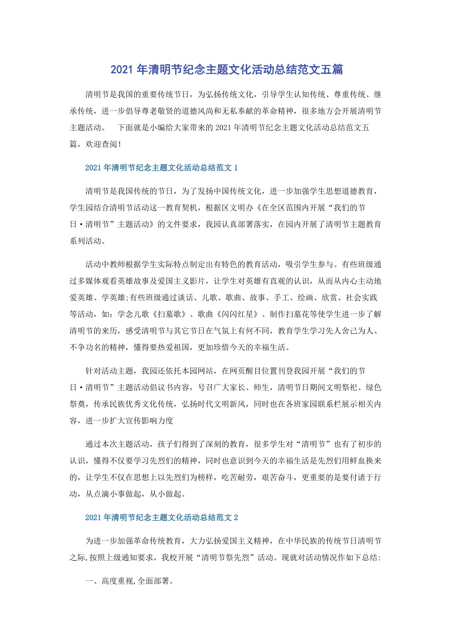 2021年清明节纪念主题文化活动总结范文五篇.docx_第1页