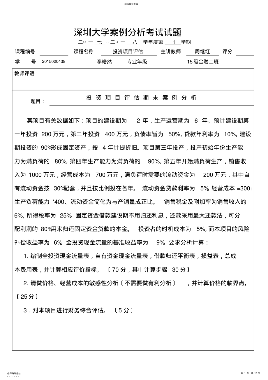 2022年投资项目评估案例分析与报表分析 .pdf_第1页