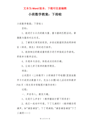 小班数学教案：下雨啦.docx