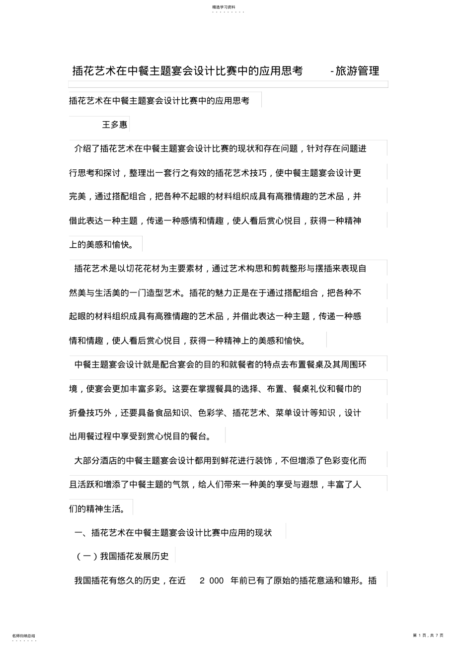 2022年插花艺术在中餐主题宴会设计方案比赛中的应用思考 .pdf_第1页