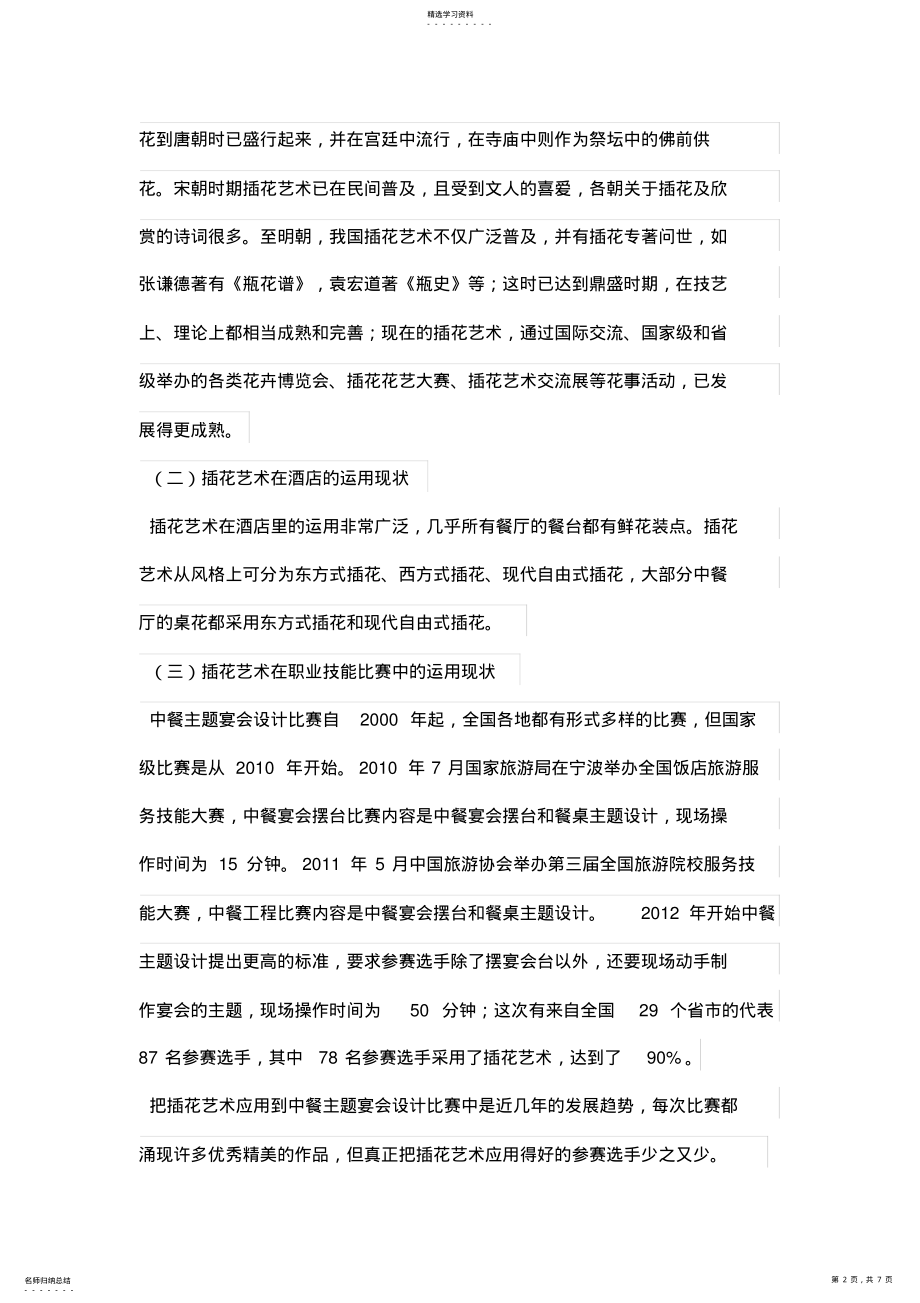 2022年插花艺术在中餐主题宴会设计方案比赛中的应用思考 .pdf_第2页