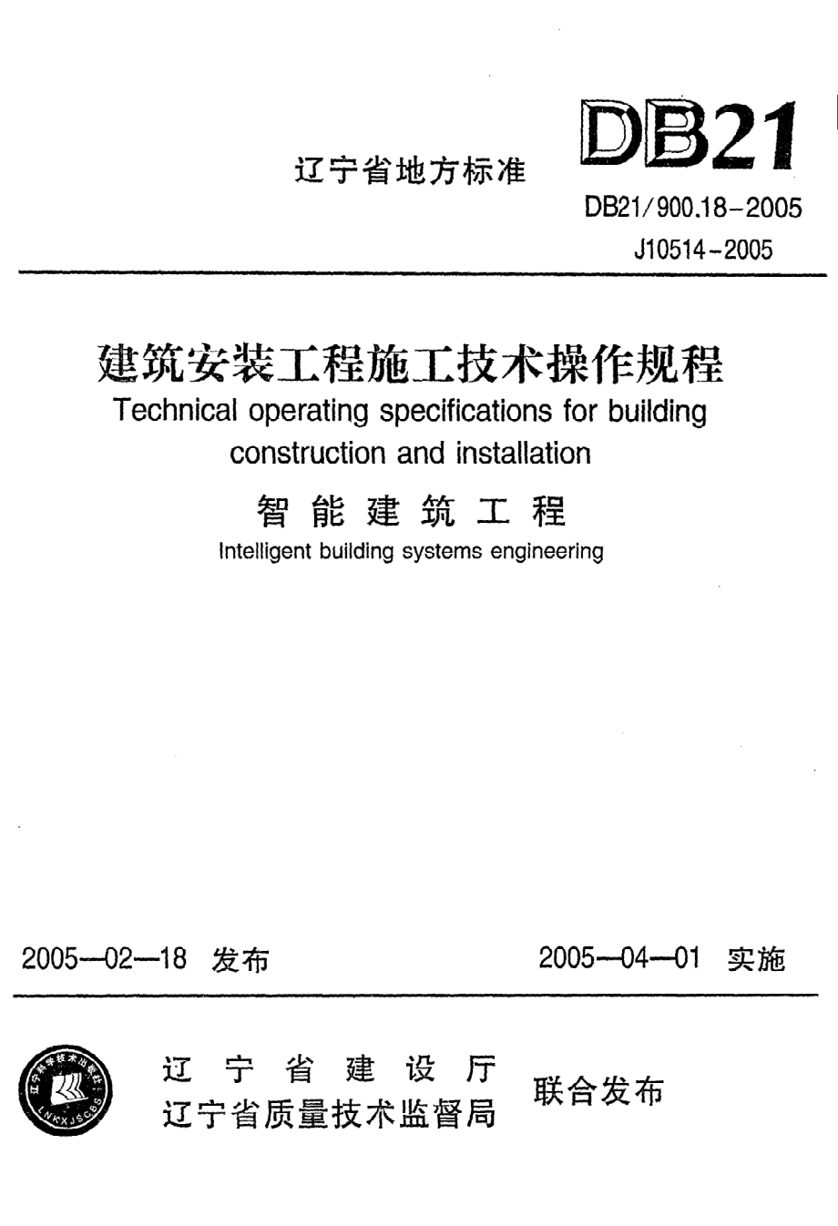 《建筑安装工程施工技术操作规程（智能建筑工程）》DB21@900.18-2005.pdf_第1页