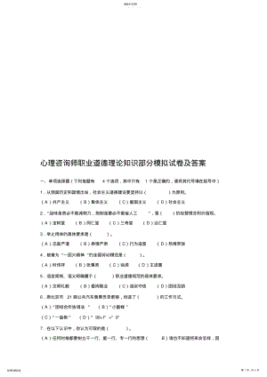 2022年心理咨询师职业道德理论知识部分模拟 .pdf