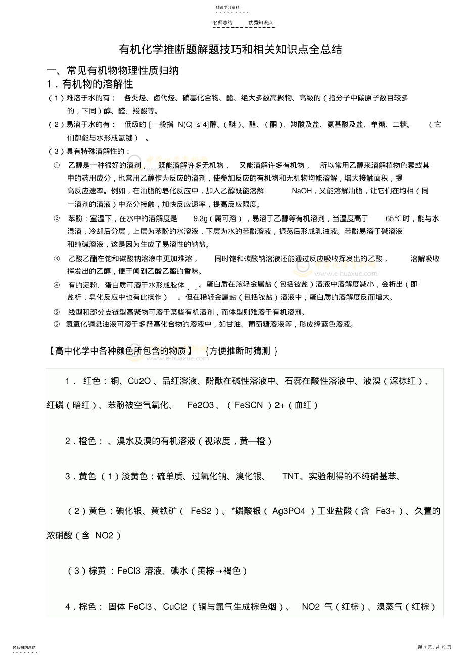 2022年高中有机化学推断题解题方法和相关知识点全总结 .pdf_第1页