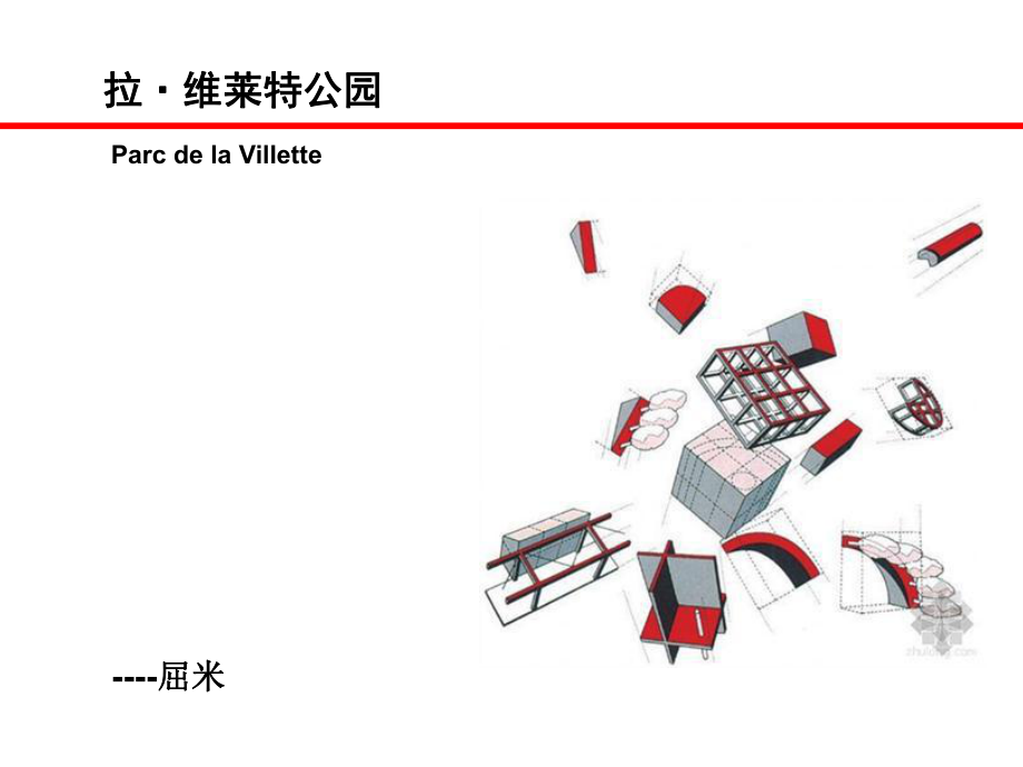 法国拉维莱特公园分析ppt课件.ppt_第1页