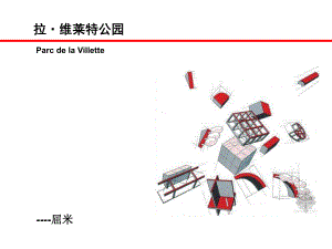 法国拉维莱特公园分析ppt课件.ppt