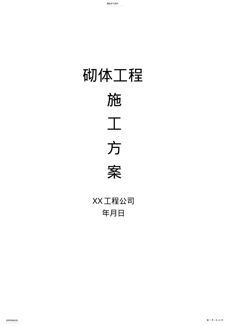 2022年房建工程砌体施工方案 .pdf_第1页