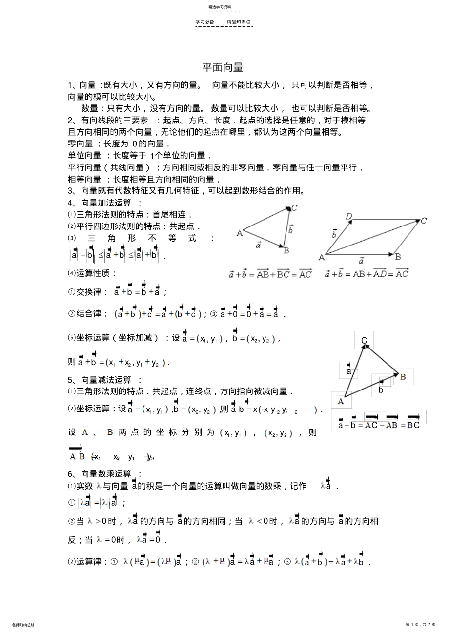 2022年高考数学平面向量知识点及相关题型 .pdf_第1页