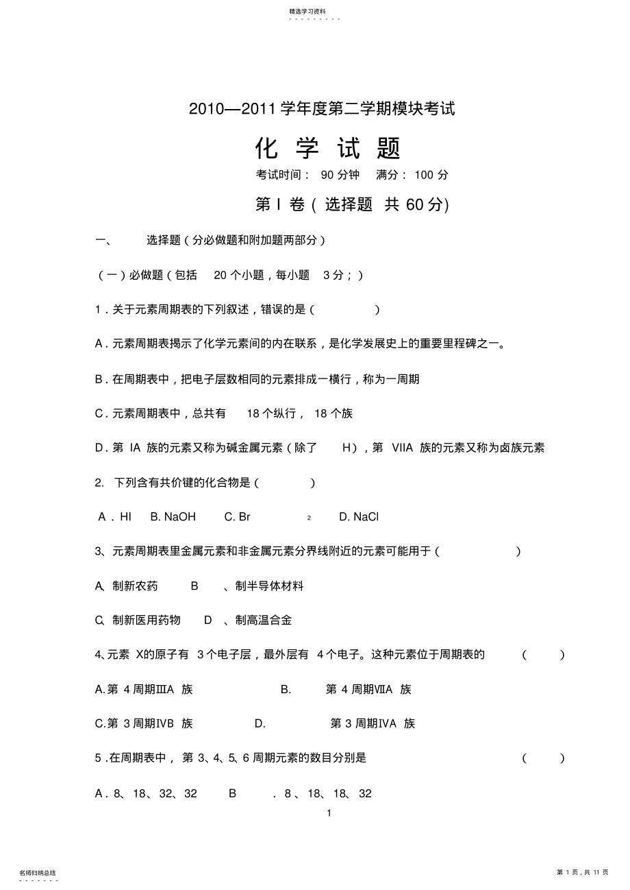 2022年高中化学必修二第一章测试题2 .pdf_第1页