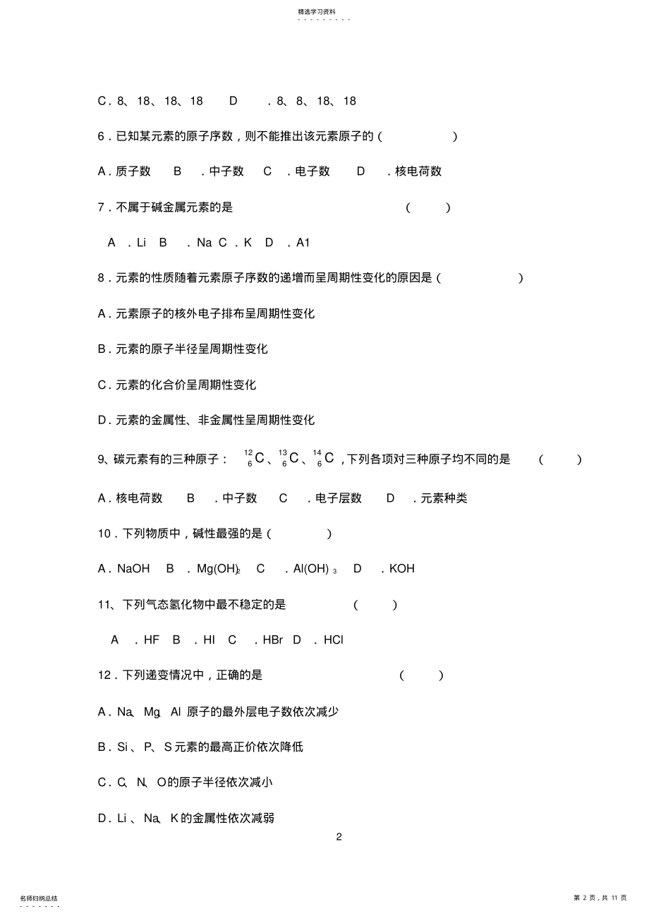 2022年高中化学必修二第一章测试题2 .pdf_第2页