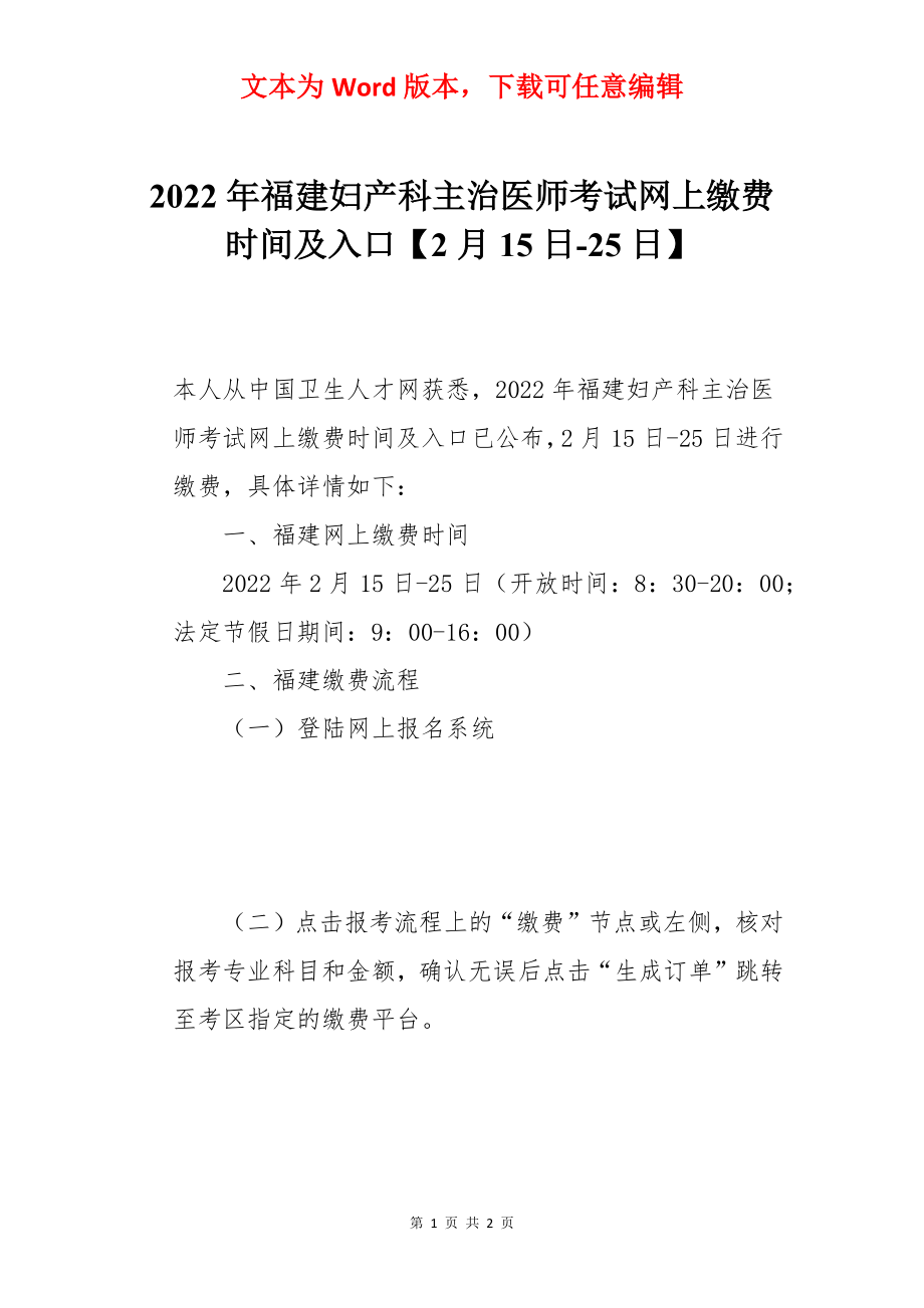 2022年福建妇产科主治医师考试网上缴费时间及入口【2月15日-25日】.docx_第1页